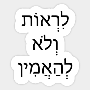 לִרְאוֹת וְלֹא לְהַאֲמִין - לראות ולא להאמין - To see and not to believe Sticker